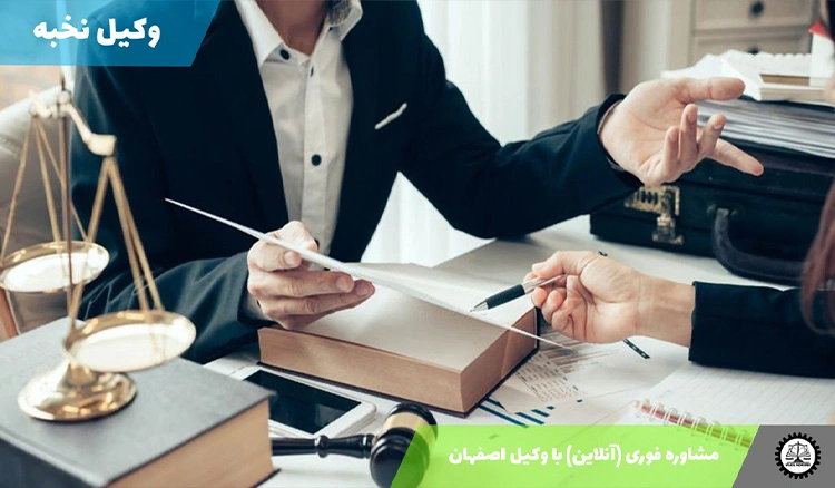 مشاوره فوری (آنلاین) با وکیل اصفهان